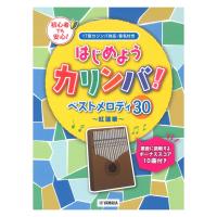 はじめようカリンバ！ ベストメロディ30 紅蓮華 重音に挑戦するボーナススコア10曲付き ヤマハミュージックメディア