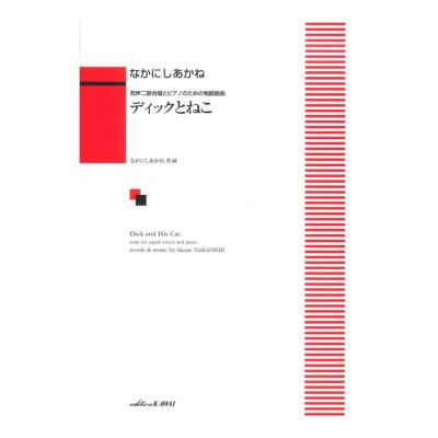 なかにしあかね 同声二部合唱とピアノのための物語組曲「ディックとねこ」 カワイ出版