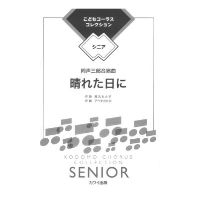 アベタカヒロ こどもコーラスコレクション シニア 同声三部合唱曲 晴れた日に カワイ出版