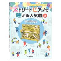 ヤマハLovePianoプレゼンツ ストリートピアノで映える人気曲2 ヤマハミュージックメディア