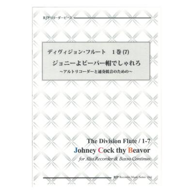 2262 ディヴィジョンフルート 1巻 (7) ジョニーよビーバー帽でしゃれろ リコーダーJP