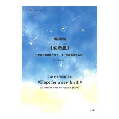 RF-047 西部哲哉 幼希星（ようきぼし） 女声二部合唱とリコーダー四重奏のための リコーダーJP