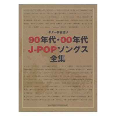ギター弾き語り 90年代・00年代J-POPソングス全集 シンコーミュージック