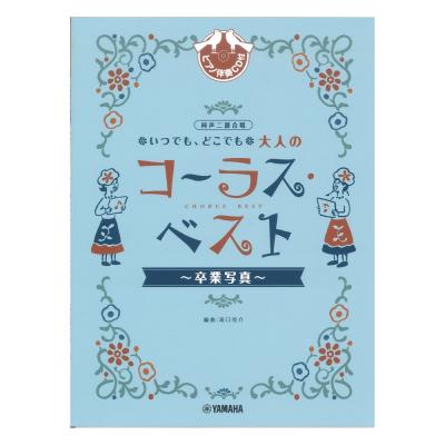 同声二部合唱 いつでもどこでも 大人のコーラスベスト 〜卒業写真〜 ヤマハミュージックメディア