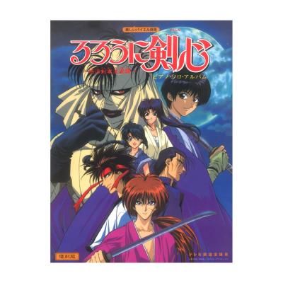 楽しいバイエル併用 るろうに剣心 ピアノソロアルバム 復刻版 ドレミ楽譜出版社