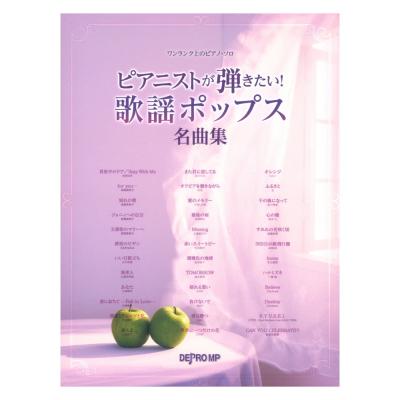 ワンランク上のピアノソロ ピアニストが弾きたい！ 歌謡ポップス名曲集 デプロMP