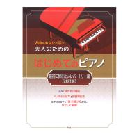 名曲をあなたの手で 大人のための はじめてのピアノ 最初に弾きたいレパートリー編 改訂版 ケイエムピー