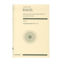 ゼンオンスコア ラヴェル 亡き王女のためのパヴァーヌ 全音楽譜出版社