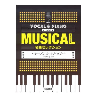 ボーカル&ピアノ mini ミュージカル名曲セレクション 〜シーズンズ・オブ・ラブ〜 ヤマハミュージックメディア