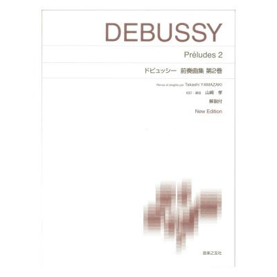 標準版ピアノ楽譜 ドビュッシー 前奏曲集 第2巻 New Edition 解説付 音楽之友社