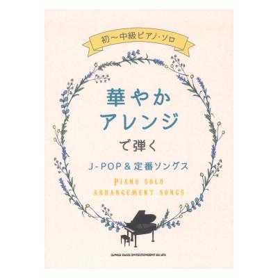 初〜中級ピアノソロ 華やかアレンジで弾くJ-POP&定番ソングス シンコーミュージック