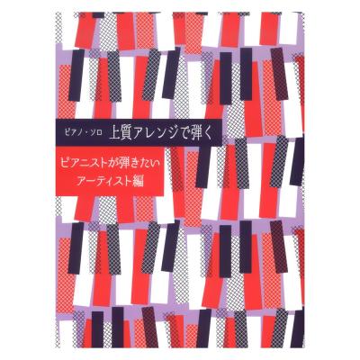 ピアノソロ 上質アレンジで弾く ピアニストが弾きたいアーティスト編 ケイエムピー