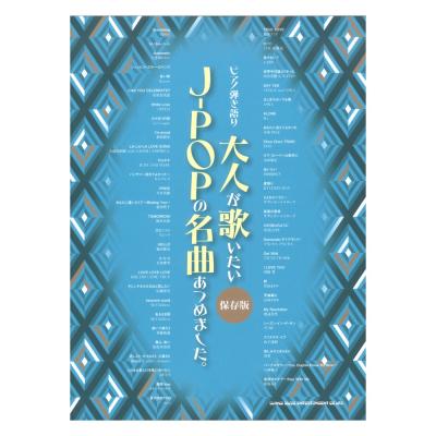 ピアノ弾き語り 大人が歌いたいJ-POPの名曲あつめました。 保存版 シンコーミュージック