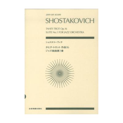 ゼンオンスコア ショスタコーヴィチ タヒチ・トロット 作品16/ジャズ組曲第1番 全音楽譜出版社