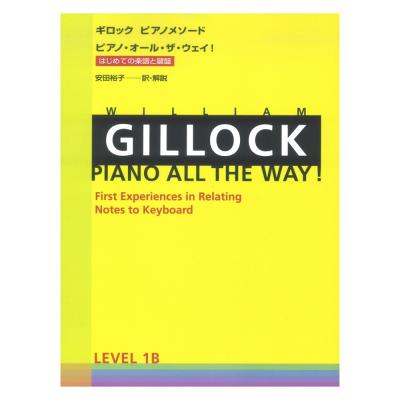 ギロック ピアノメソード ギロック ピアノ・オール・ザ・ウェイ 1B はじめての楽譜と鍵盤 全音楽譜出版社