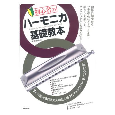 初心者のハーモニカ基礎教本 自由現代社