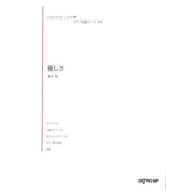 いろんなアレンジで弾く ピアノ名曲ピース 109 優しさ デプロMP