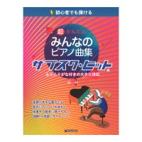 初心者でも弾ける 超かんたん みんなのピアノ曲集 サブスクヒット編 音名ふりがな付きの大きな譜面 ドリームミュージックファクトリー