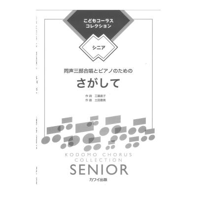 土田豊貴 こどもコーラスコレクション シニア 同声三部合唱とピアノのための さがして カワイ出版