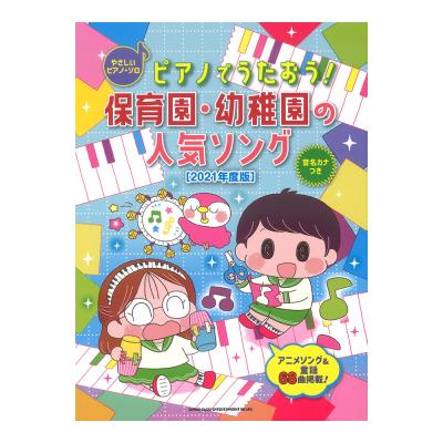 ピアノでうたおう 保育園 幼稚園の人気ソング 21年度版 やさしいピアノソロ シンコーミュージック 保育士や小さいお子様をもつ家族の方向けのやさしいピアノ楽譜 Chuya Online Com 全国どこでも送料無料の楽器店