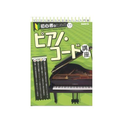 初心者のためのピアノコード講座 自由現代社