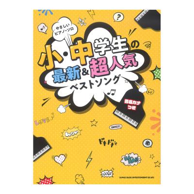 やさしいピアノソロ 小・中学生の最新&超人気ベストソング 音名カナつき シンコーミュージック