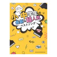 やさしいピアノソロ 小・中学生の最新&超人気ベストソング 音名カナつき シンコーミュージック