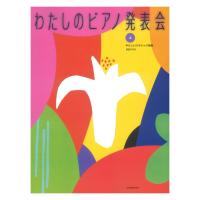 発表会用 わたしのピアノ発表会 上 やさしいクラシック名曲 全音楽譜出版社