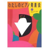 発表会用 わたしのピアノ発表会 下 やさしいクラシック名曲 全音楽譜出版社