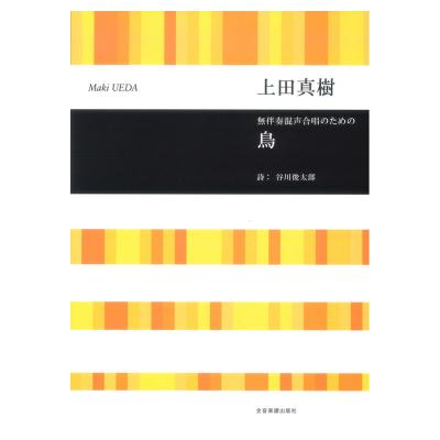 合唱ライブラリー 上田真樹 無伴奏混声合唱のための 鳥 全音楽譜出版社