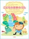 DOREMI こどもの四季のうた/ピアノ・ソロ・アルバム