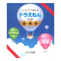 大場陽子 ミニピアノで弾ける ドラえもん 両手編 カワイ出版