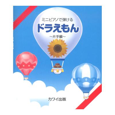 ミニピアノで弾ける ドラえもん 片手編 カワイ出版