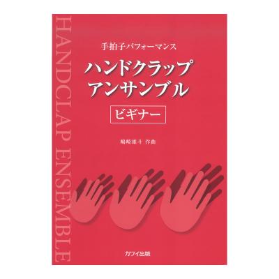 嶋崎雄斗 手拍子パフォーマンス ハンドクラップ アンサンブル ビギナー カワイ出版