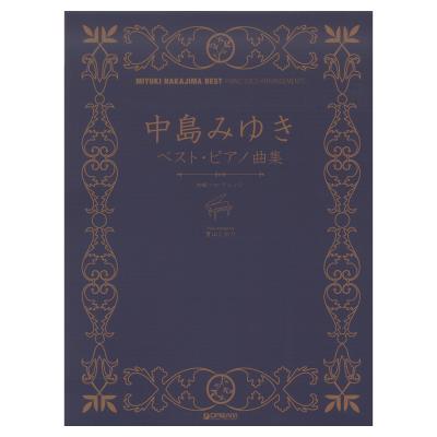 初級ソロアレンジ 中島みゆき ベスト ピアノ曲集 ドリームミュージックファクトリー