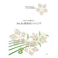 やさしく弾けるピアノソロ これだったら弾ける!! みんなが好きな ヒットソング ケイエムピー