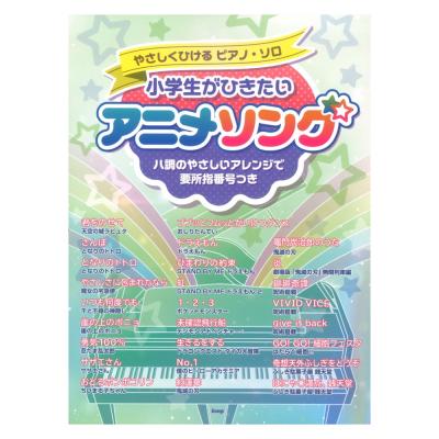 やさしくひけるピアノソロ 小学生がひきたい アニメソング ケイエムピー