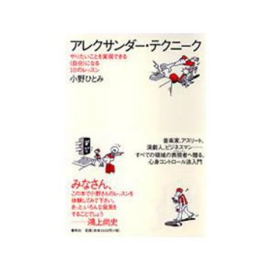 春秋社 アレクサンダー・テクニーク やりたいことを実現できる〈自分〉になる10のレッスン