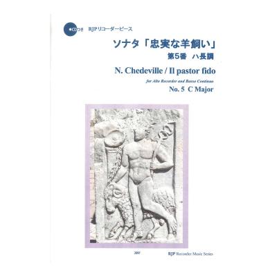 2097 ソナタ 忠実な羊飼い 第5番 ハ長調 CDつきブックレット RJPリコーダーピース リコーダーJP