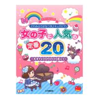 どれみふりがなつき キッズピアノ 女の子に人気の定番20 片手でひけるサビだけ5曲入り ヤマハミュージックメディア