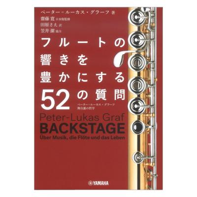 フルートの響きを豊かにする52の質問 ペーター=ルーカスグラーフ 舞台裏の哲学 ヤマハミュージックメディア