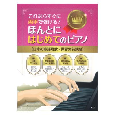 これならすぐに両手で弾ける！ ほんとにはじめてのピアノ 日本の童謡唱歌 世界の名歌編 ケイエムピー