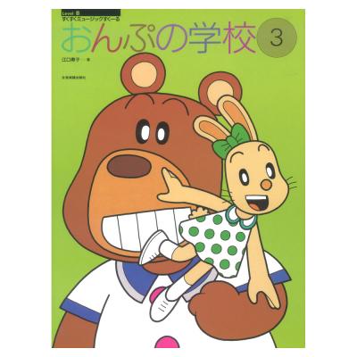 すくすくミュージックすくーる おんぷの学校 3 全音楽譜出版社
