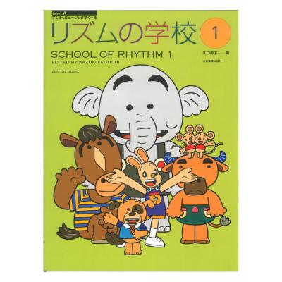 すくすくミュージックすくーる リズムの学校 1 全音楽譜出版社