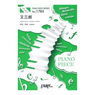 Pp1764 又三郎 ヨルシカ ピアノピース フェアリー Dアニメストア Cmソング ピアノ楽譜 Chuya Online Com 全国どこでも送料無料の楽器店