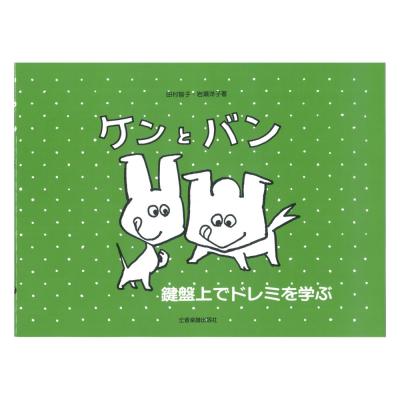 鍵盤上でドレミを学ぶ ケンとバン 全音楽譜出版社