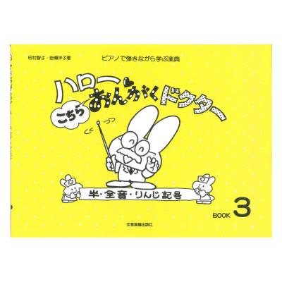 ハロー！こちらおんがくドクター 3 半・全音・りんじ記号 全音楽譜出版社