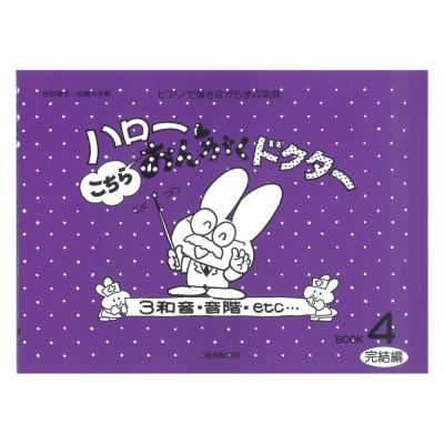 ハロー!こちらおんがくドクター 4 完結編 3和音・音階・etc 全音楽譜出版社