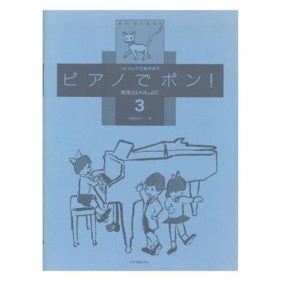 リトミックであそぼう ピアノでポン!先生といっしょに 3 全音楽譜出版社