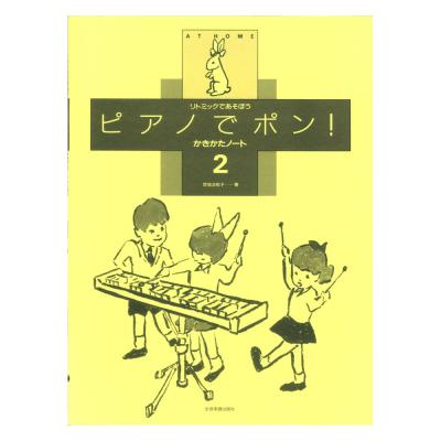 リトミックであそぼう ピアノでポン!かきかたノート 2 全音楽譜出版社